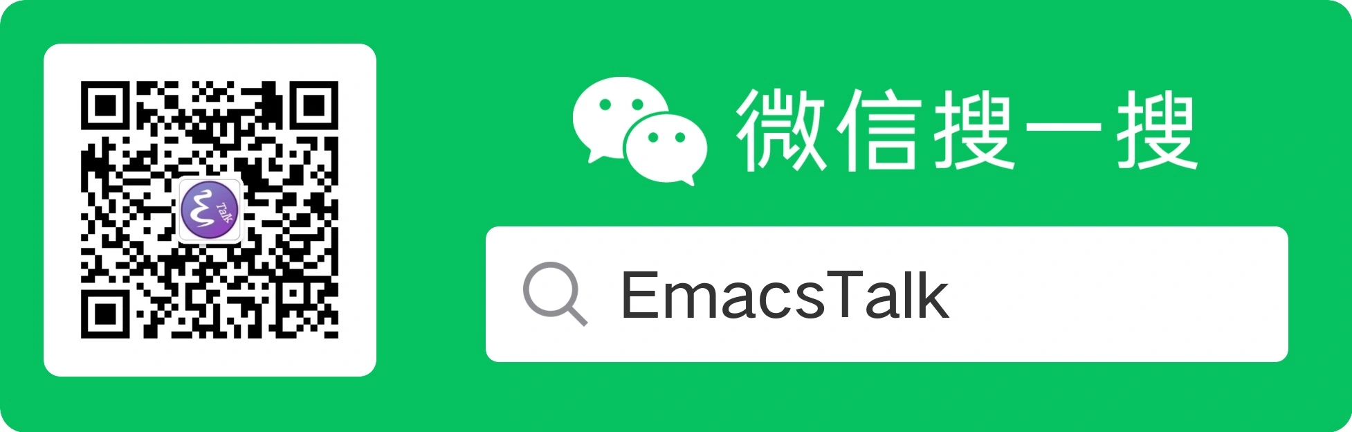 emacstalk-weixin.webp
